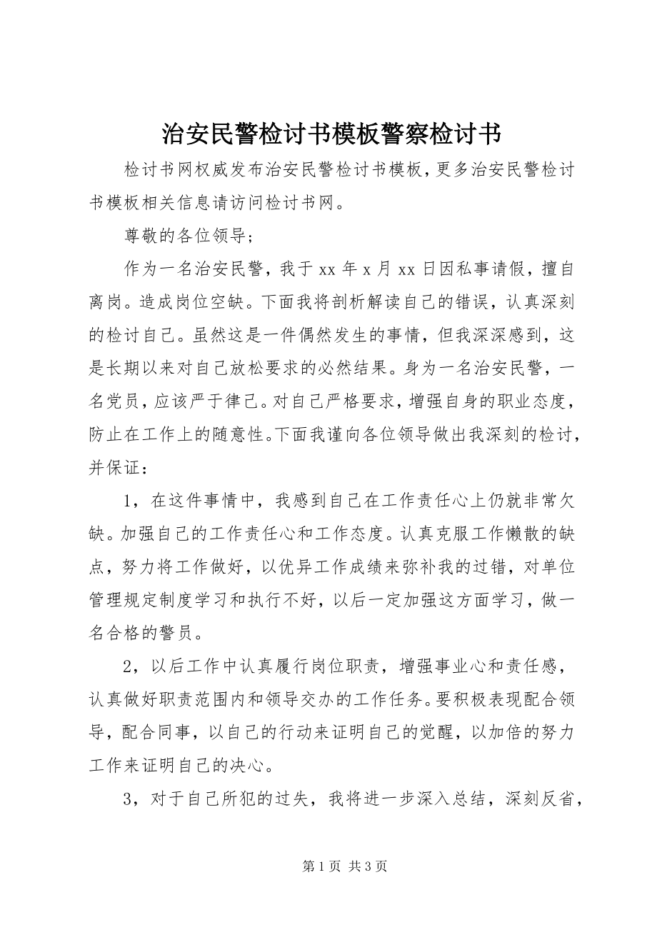 2023年治安民警检讨书模板警察检讨书.docx_第1页