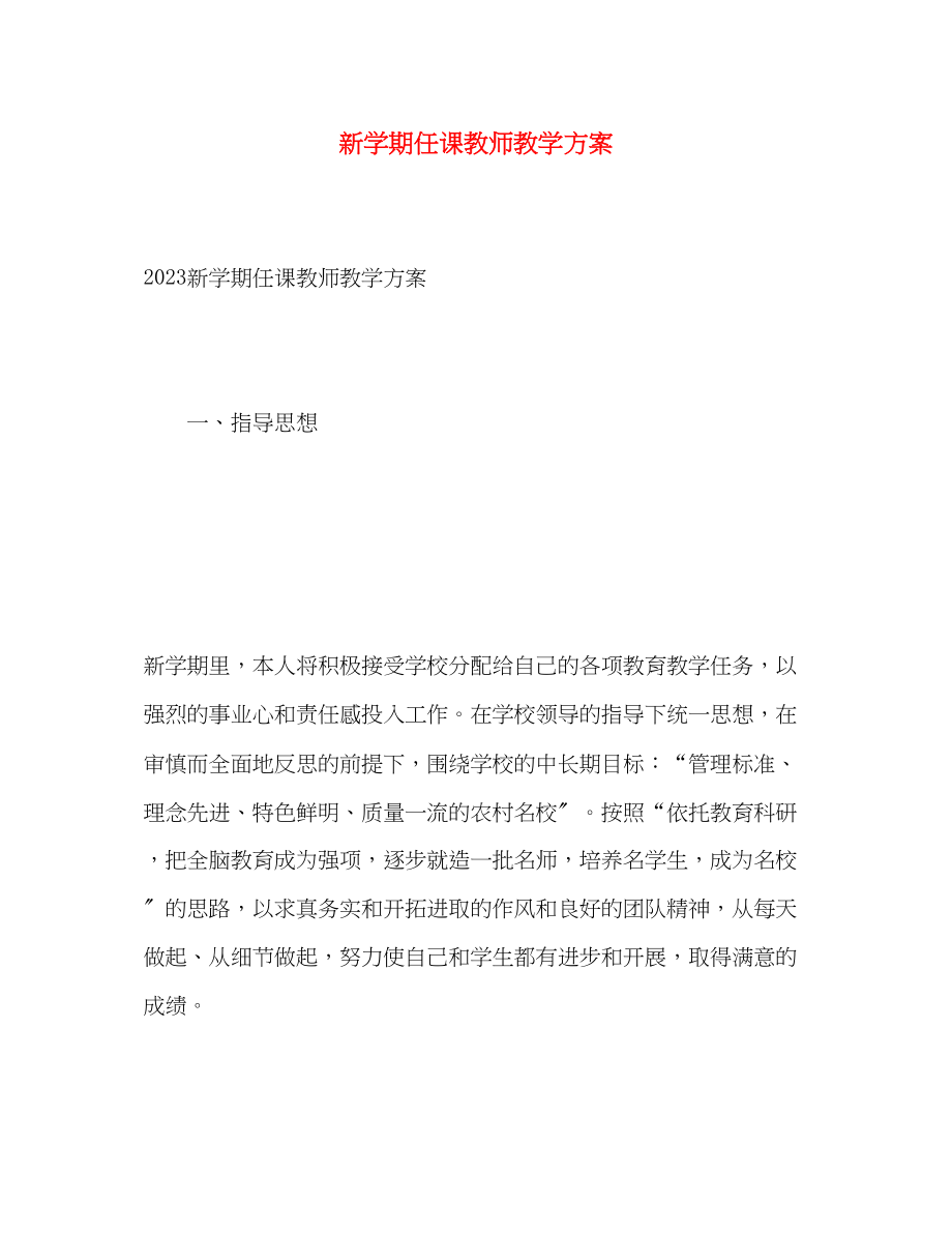 2023年新学期任课教师教学计划.docx_第1页