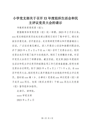 2023年小学党支部关于召开度组织生活会和民主评议党员大会的请示.docx