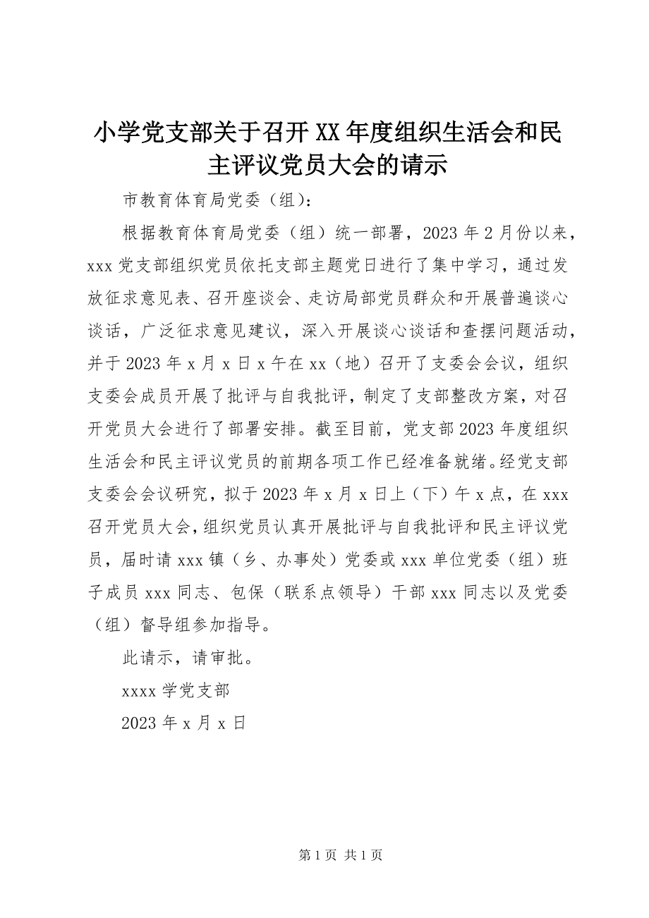 2023年小学党支部关于召开度组织生活会和民主评议党员大会的请示.docx_第1页