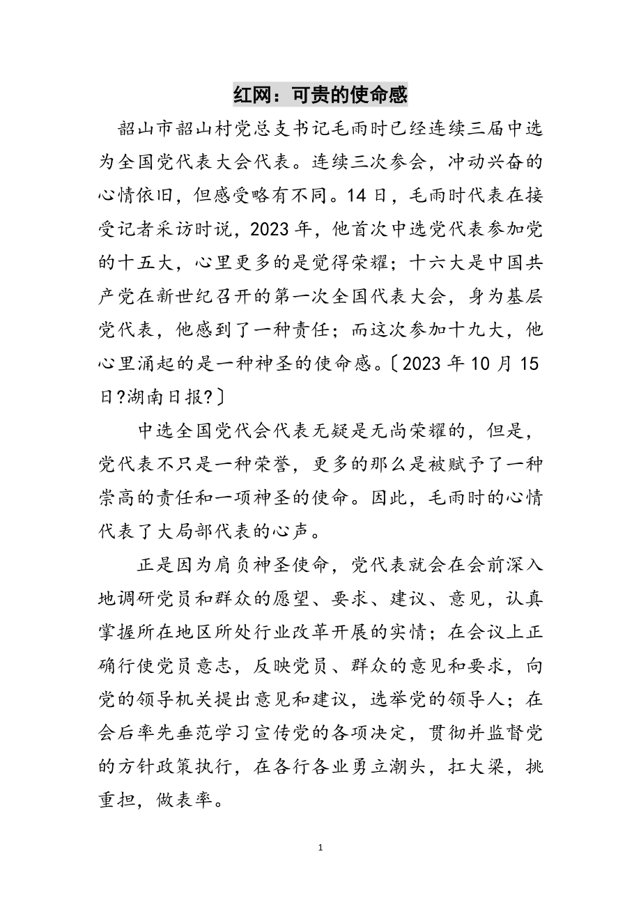 2023年红网：可贵的使命感范文.doc_第1页