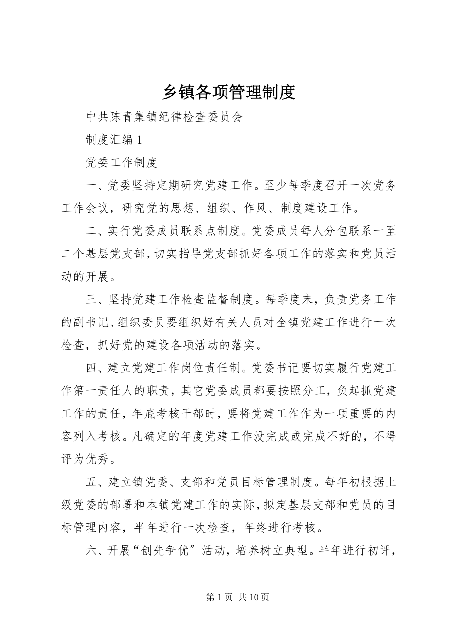 2023年乡镇各项管理制度.docx_第1页