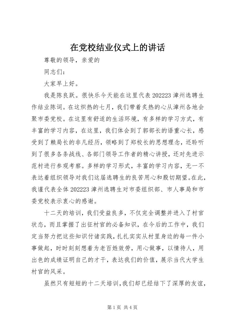 2023年在党校结业仪式上的致辞.docx_第1页