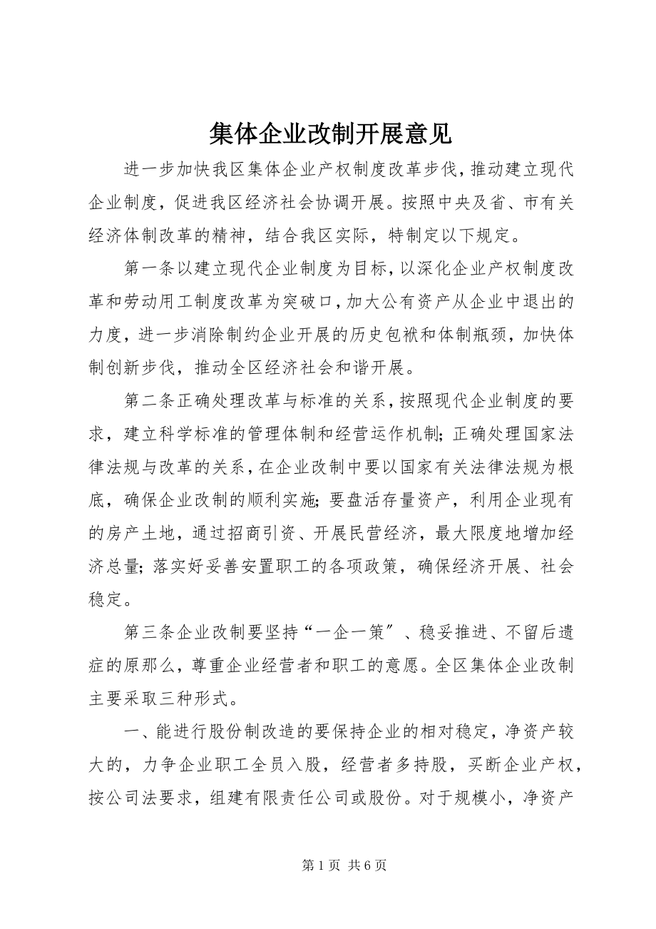 2023年集体企业改制发展意见.docx_第1页