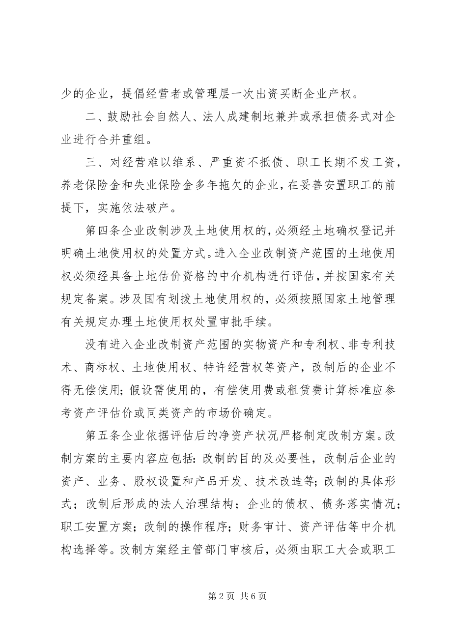 2023年集体企业改制发展意见.docx_第2页