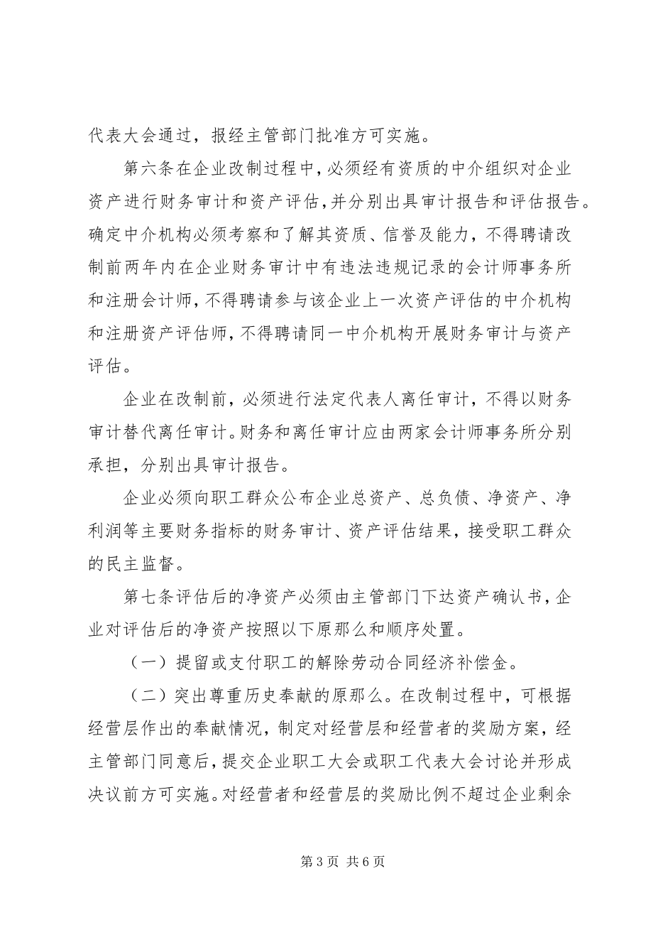 2023年集体企业改制发展意见.docx_第3页