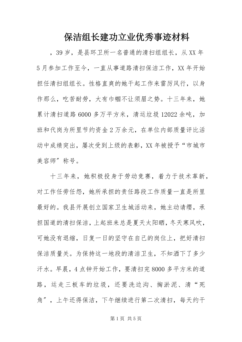 2023年保洁组长建功立业优秀事迹材料新编.docx_第1页