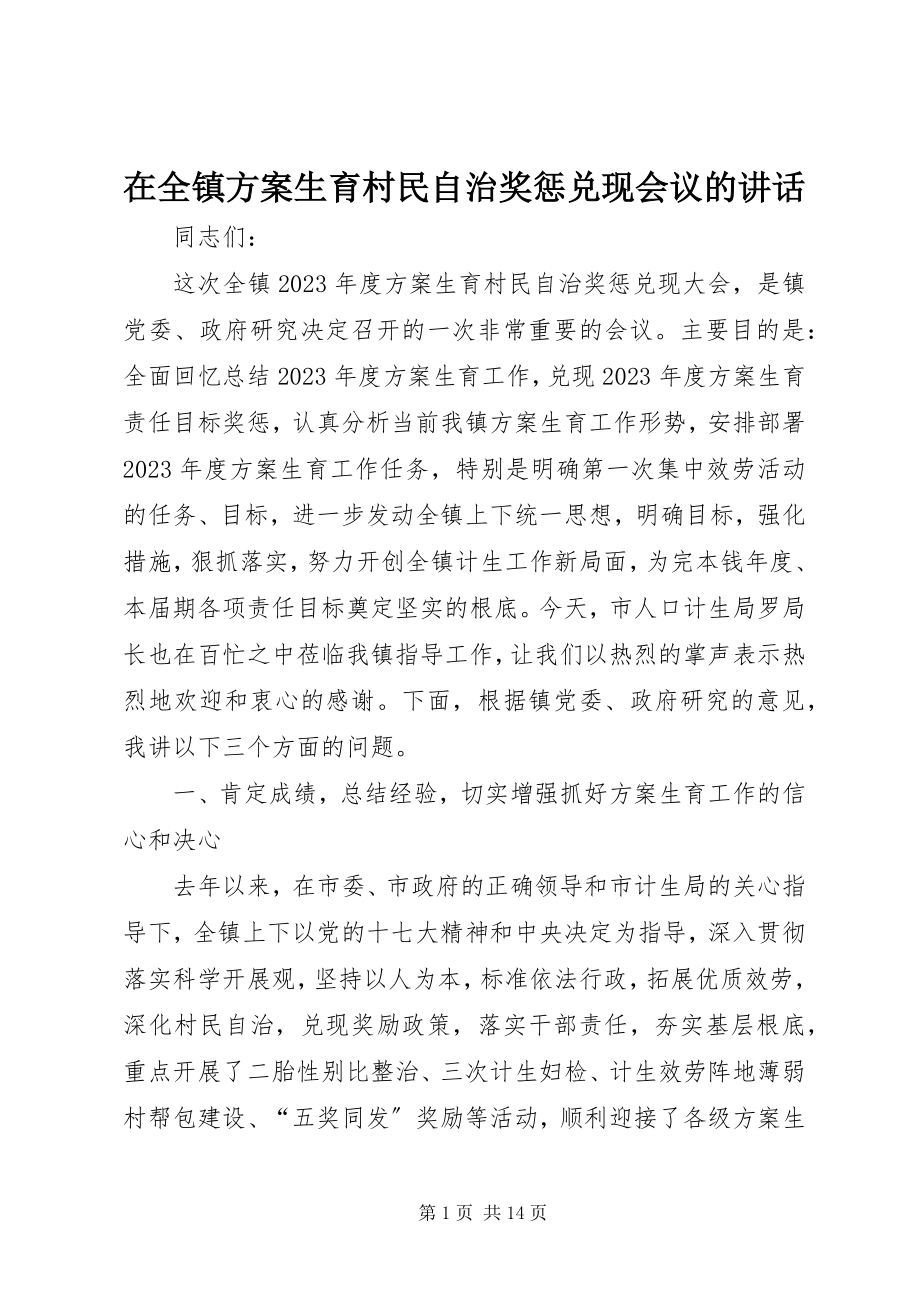 2023年在全镇计划生育村民自治奖惩兑现会议的致辞.docx_第1页