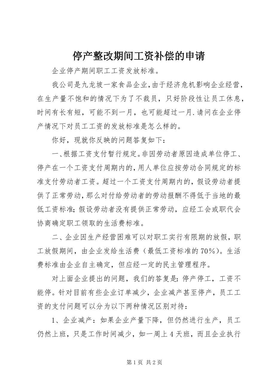 2023年停产整改期间工资补偿的申请.docx_第1页