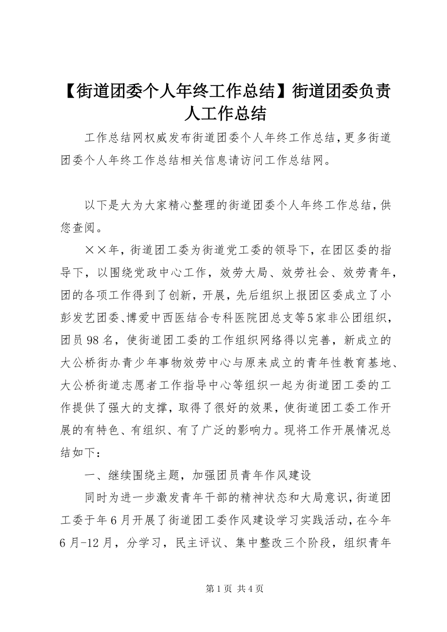 2023年街道团委个人年终工作总结街道团委负责人工作总结.docx_第1页