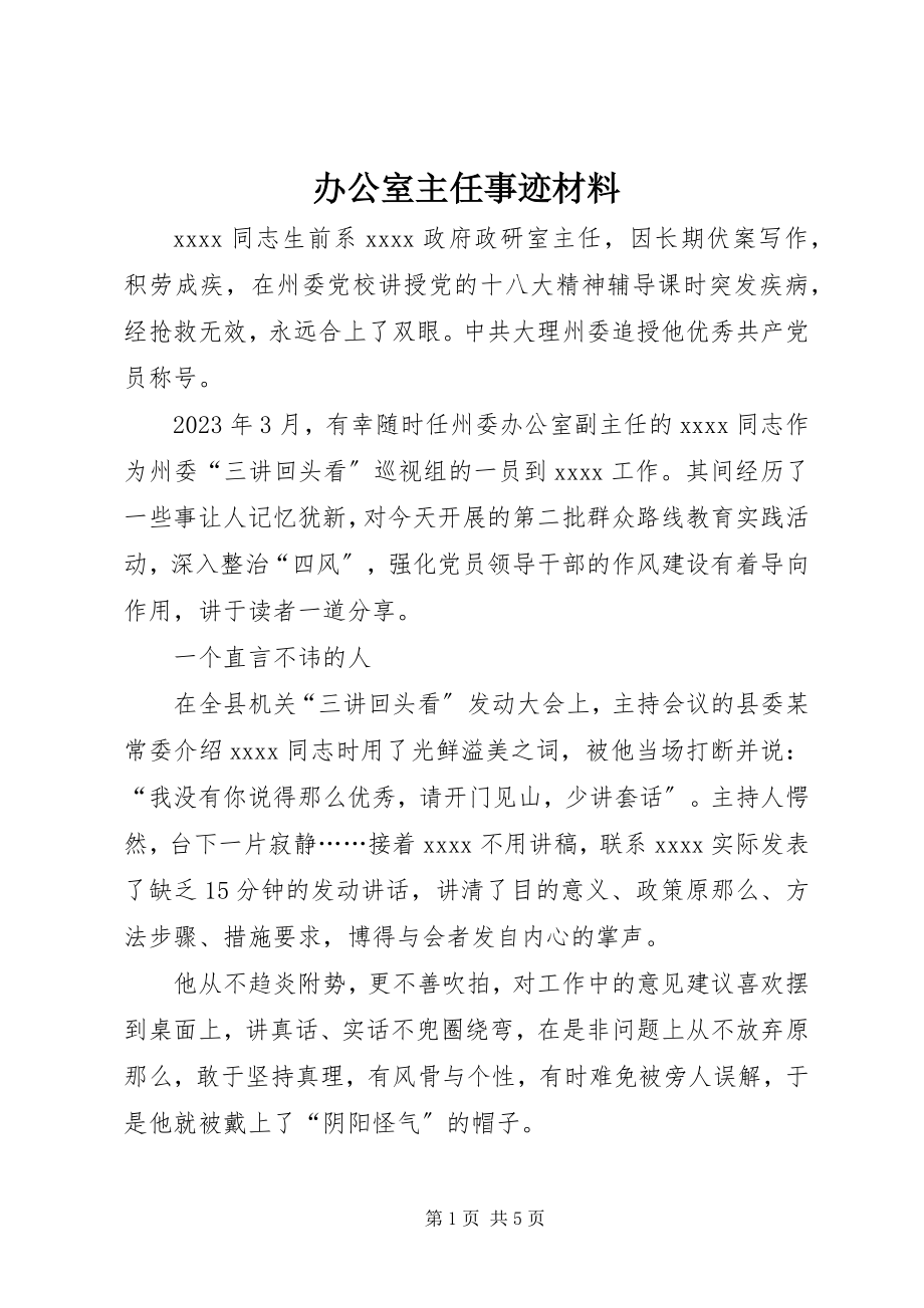 2023年办公室主任事迹材料新编.docx_第1页