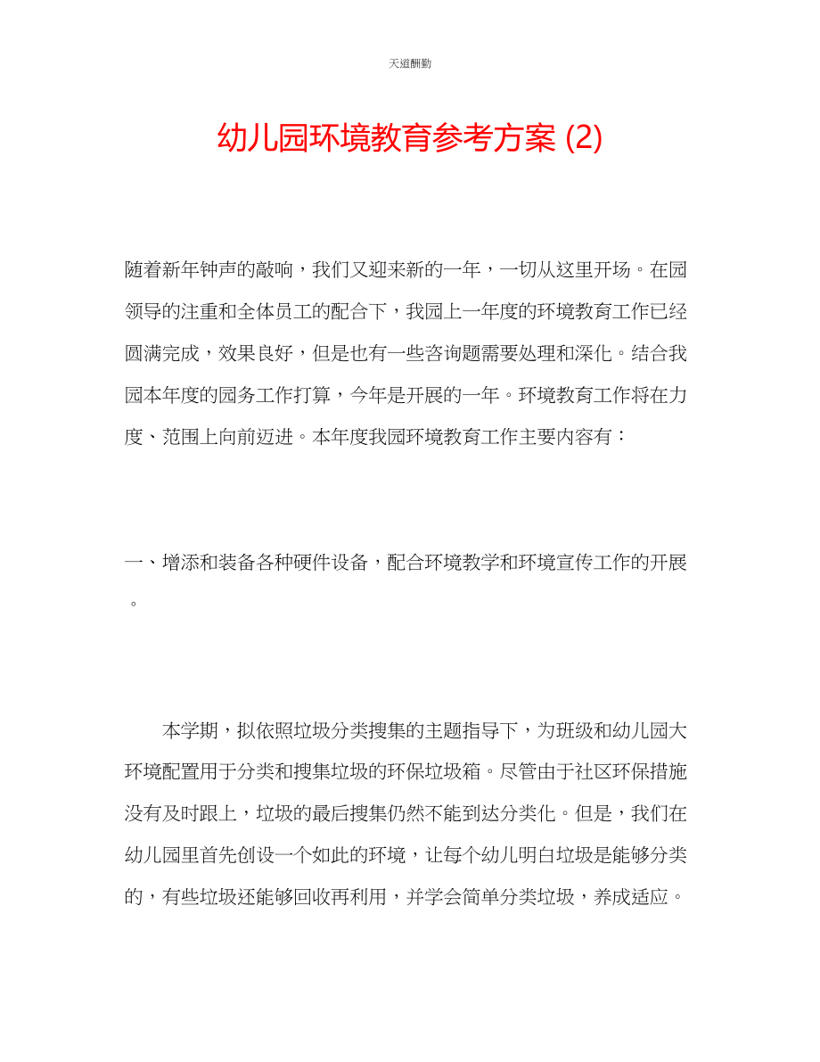 2023年幼儿园环境教育计划2.docx_第1页