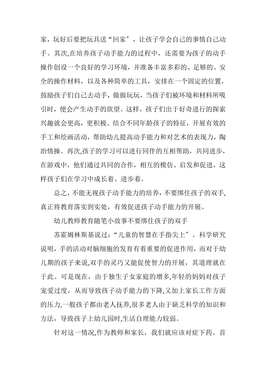 2023年幼儿教师教育随笔小故事不要绑住孩子双手.doc_第2页