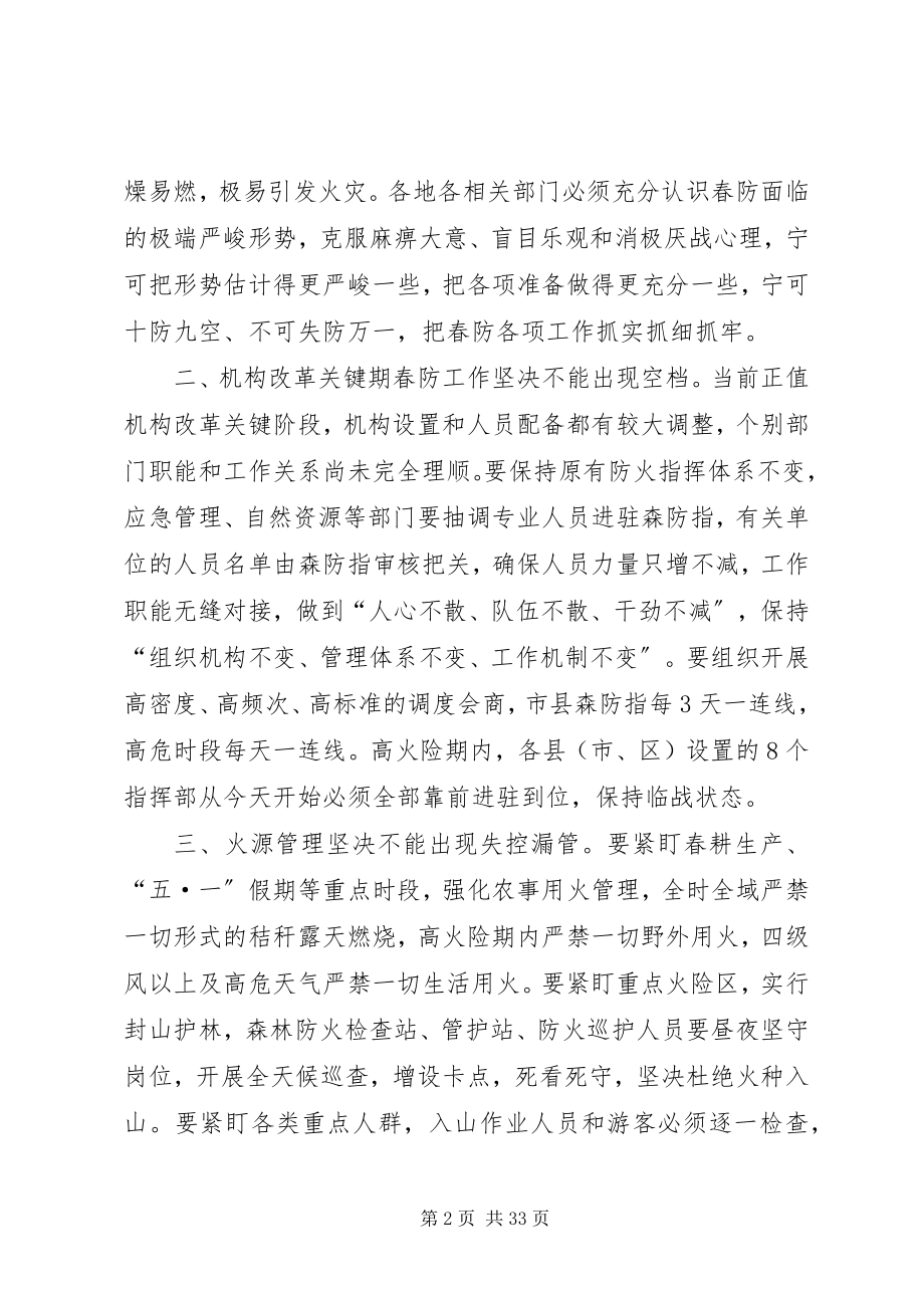 2023年在春季防火会议上的致辞5篇.docx_第2页