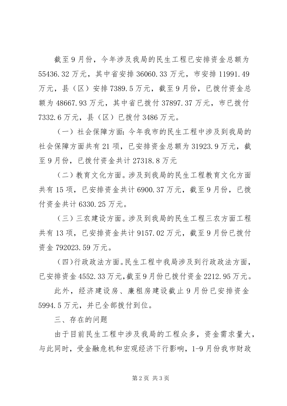 2023年财政局民生工程进度工作汇报.docx_第2页