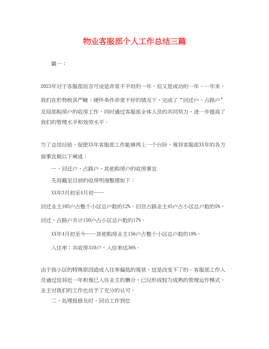 2023年物业客服部个人工作总结三篇.docx_第1页