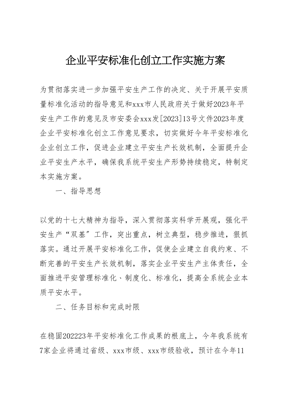 2023年企业安全标准化创建工作实施方案 新编.doc_第1页