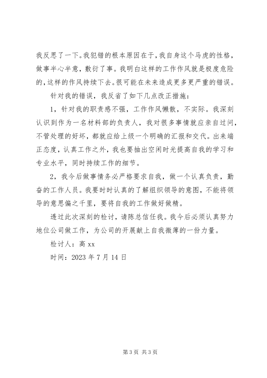 2023年工作失误的检讨书简短.docx_第3页