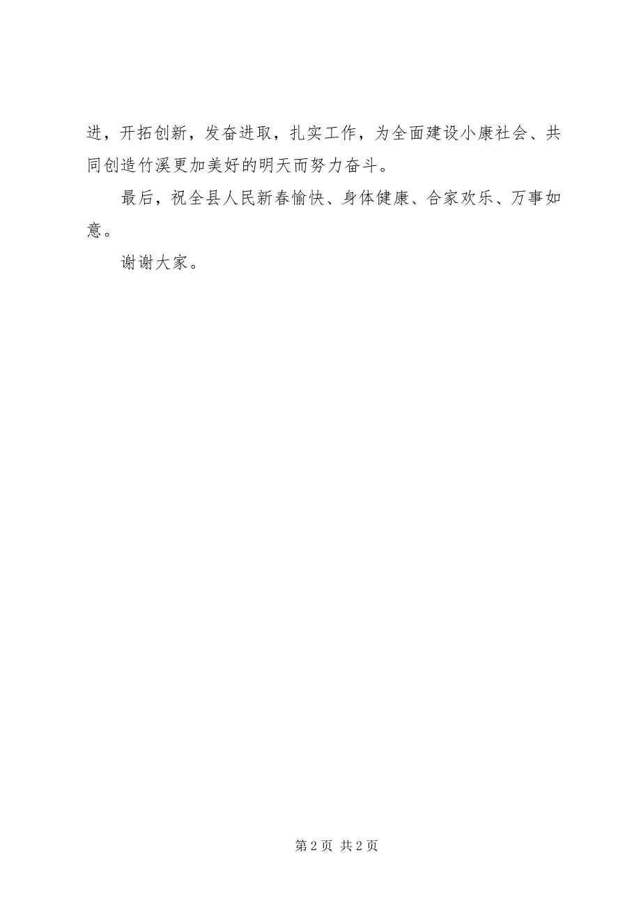 2023年县委书记在迎新春晚会上的讲话.docx_第2页