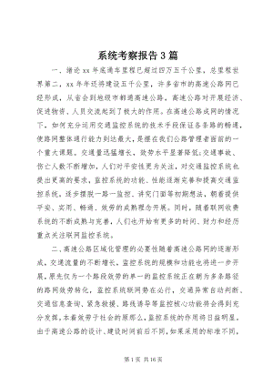 2023年系统考察报告3篇.docx