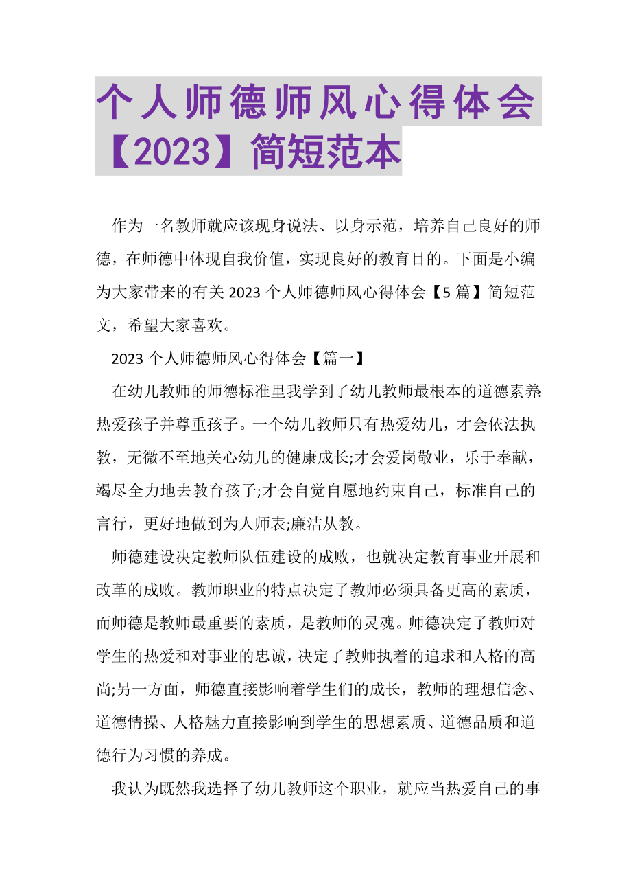 2023年个人师德师风心得体会简短范本.doc_第1页