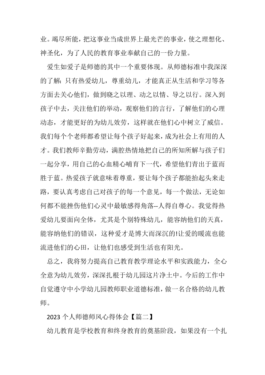 2023年个人师德师风心得体会简短范本.doc_第2页