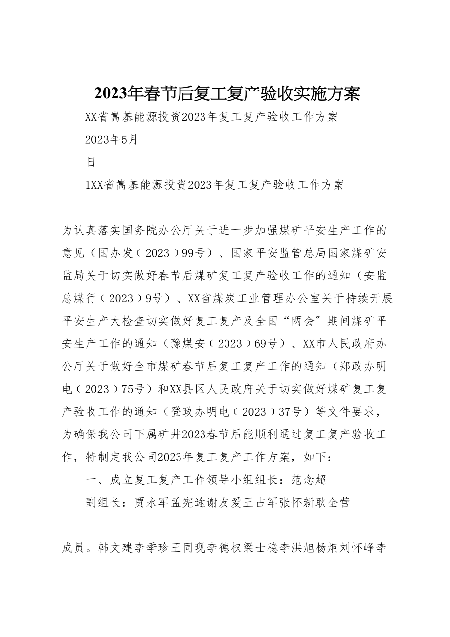 2023年春节后复工复产验收实施方案 .doc_第1页