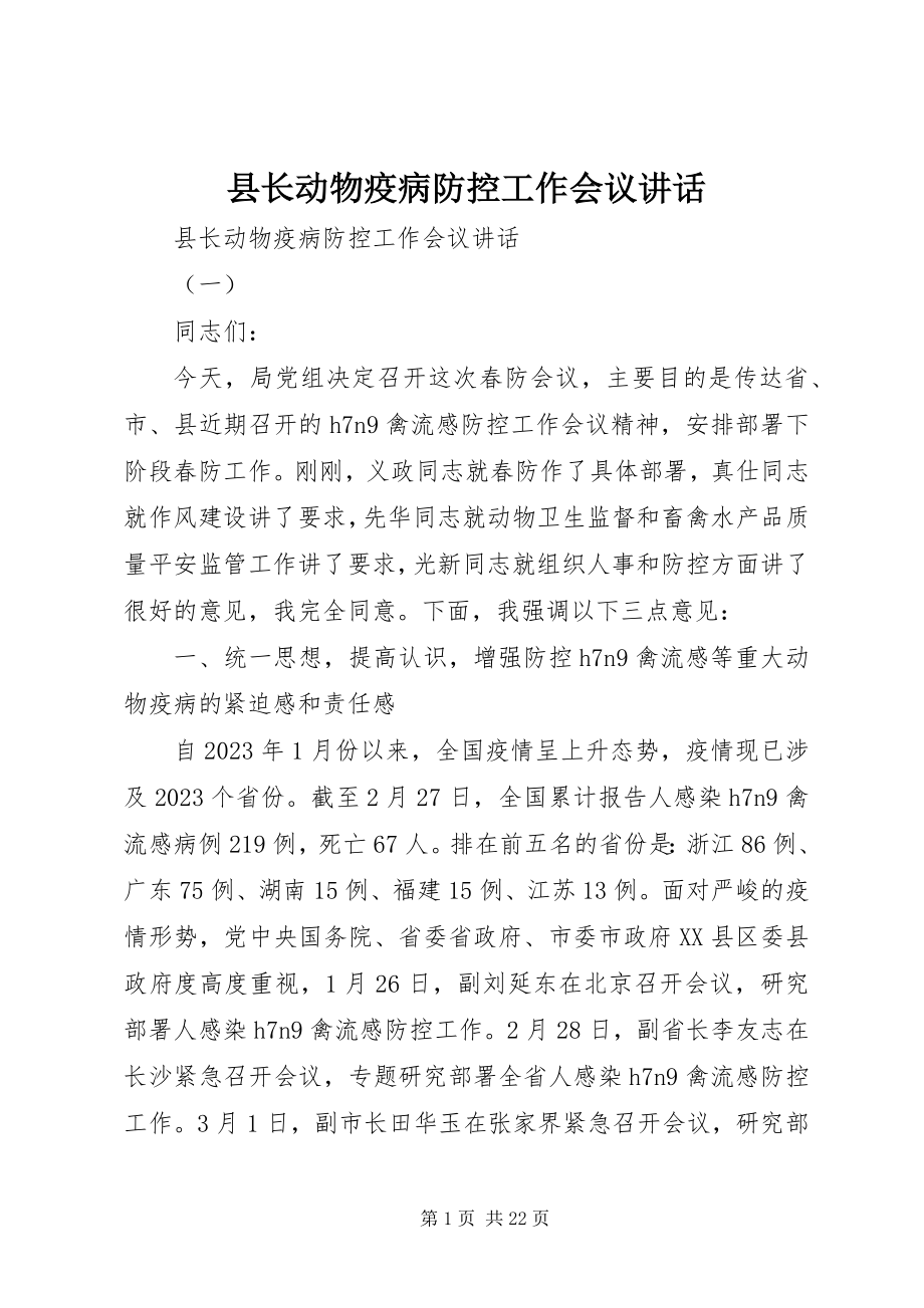 2023年县长动物疫病防控工作会议致辞.docx_第1页