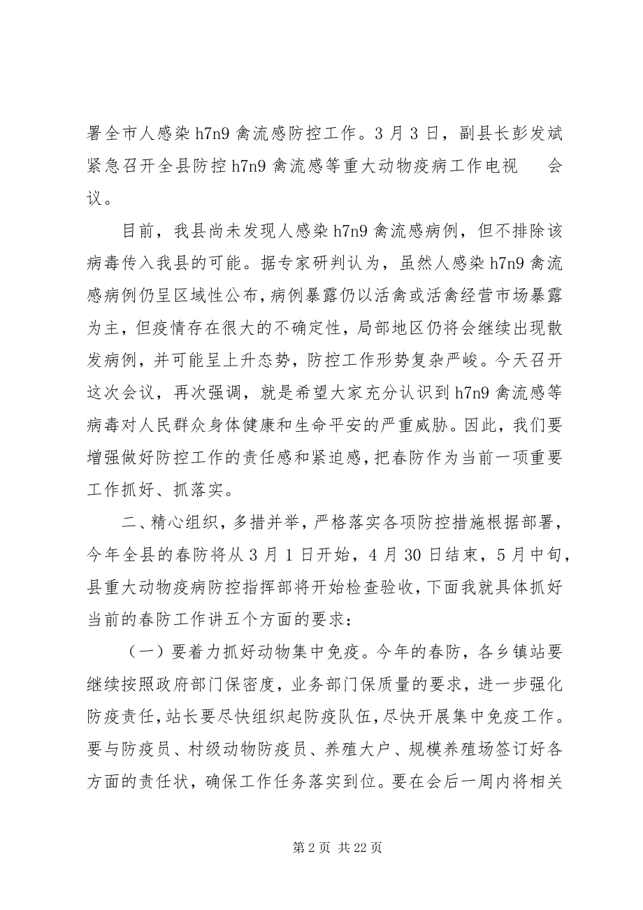 2023年县长动物疫病防控工作会议致辞.docx_第2页