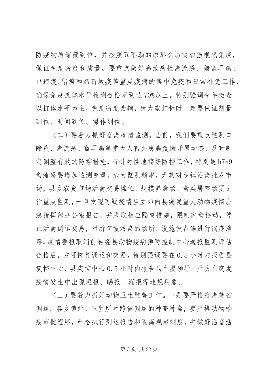 2023年县长动物疫病防控工作会议致辞.docx_第3页