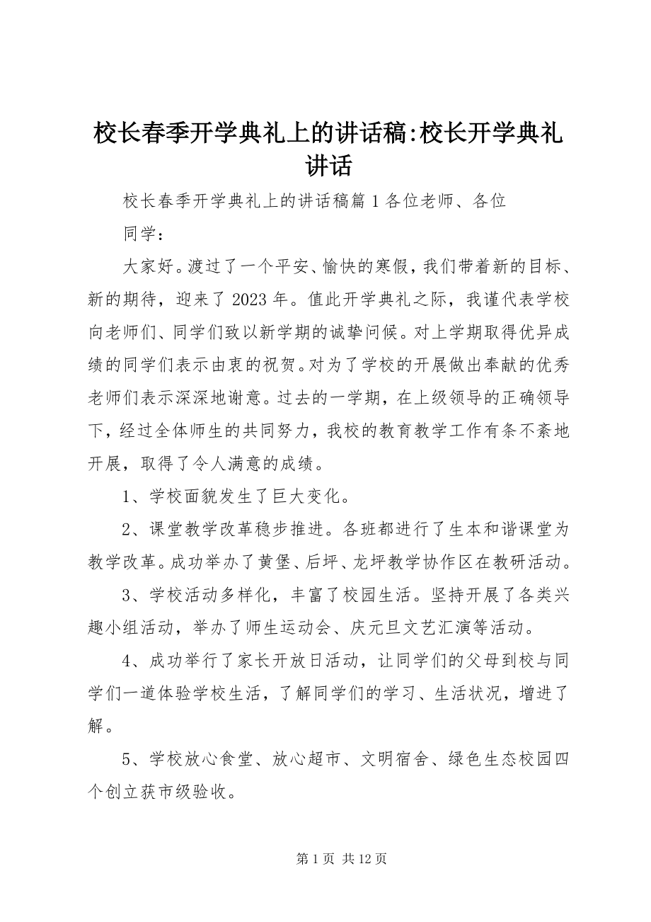 2023年校长春季开学典礼上的致辞稿校长开学典礼致辞.docx_第1页