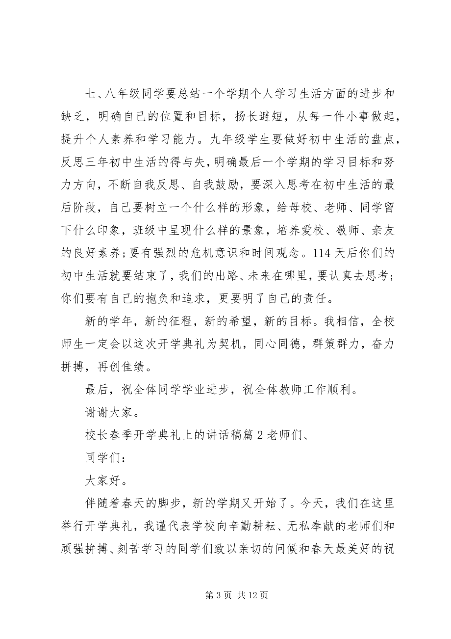 2023年校长春季开学典礼上的致辞稿校长开学典礼致辞.docx_第3页