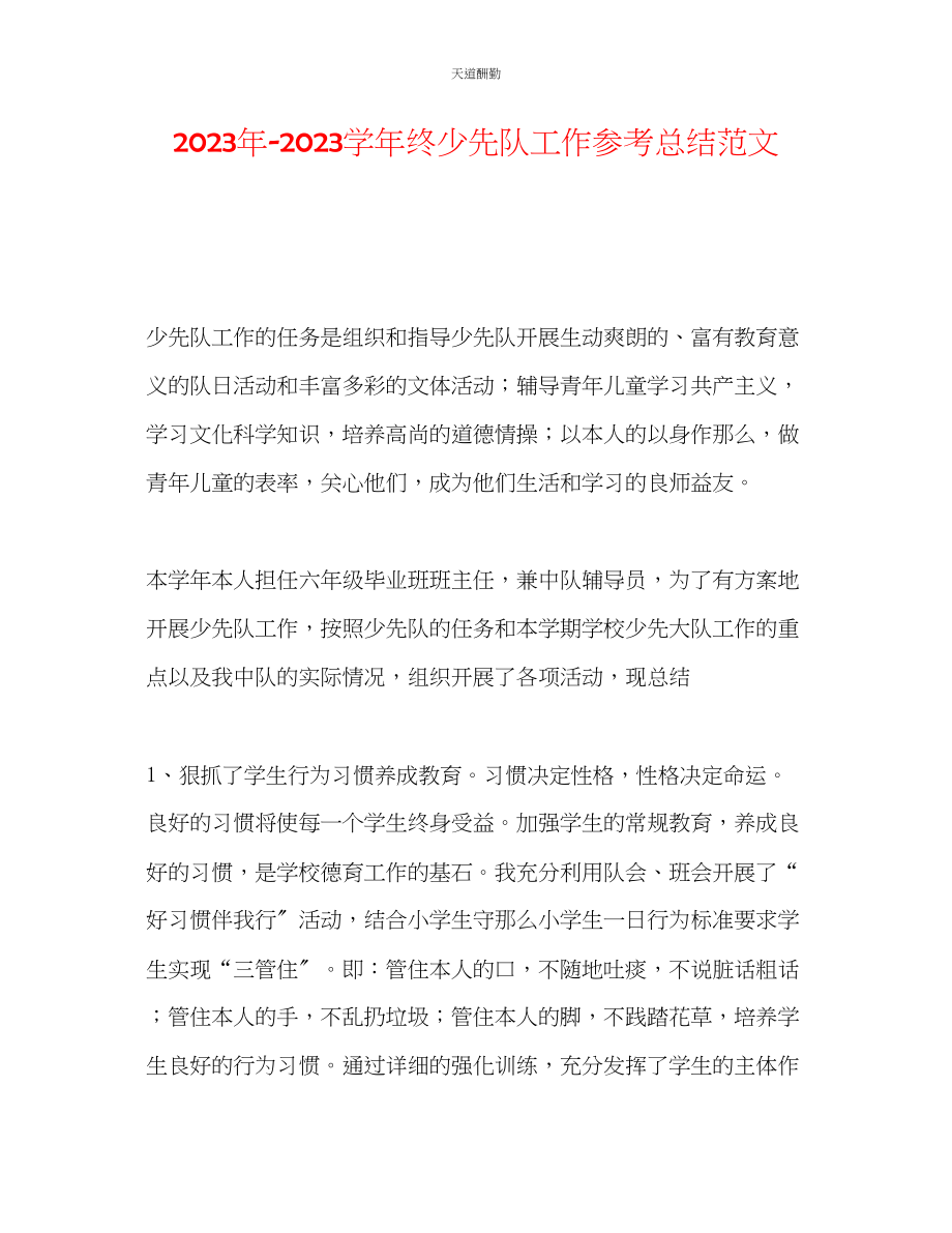 2023年学终少先队工作总结.docx_第1页