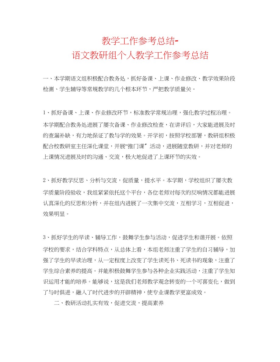 2023年教学工作总结语文教研组个人教学工作总结.docx_第1页