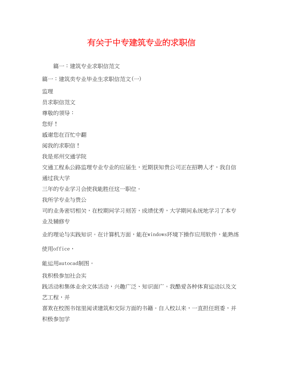 2023年有关于中专建筑专业的求职信.docx_第1页