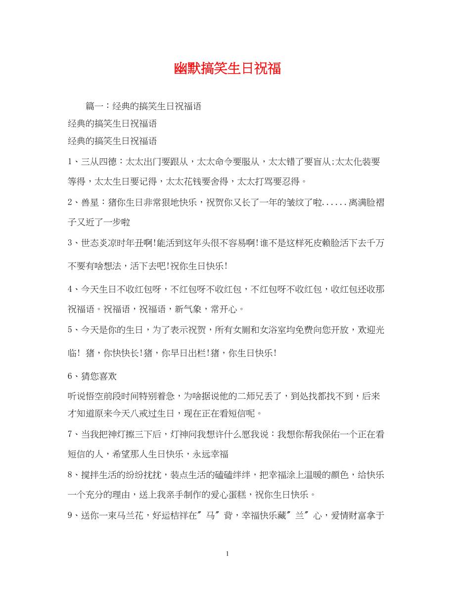 2023年幽默搞笑生日祝福.docx_第1页