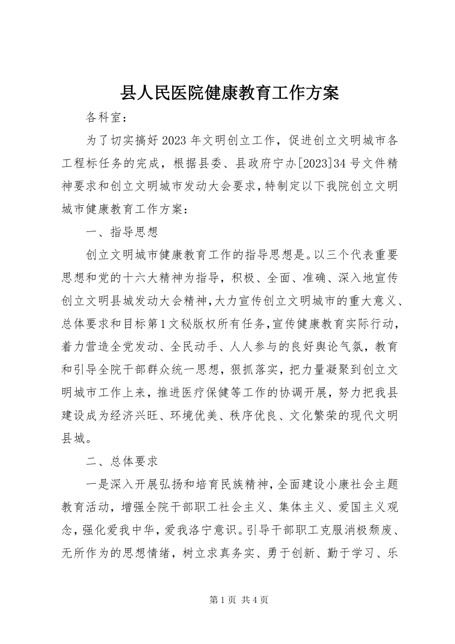 2023年县人民医院健康教育工作计划.docx_第1页