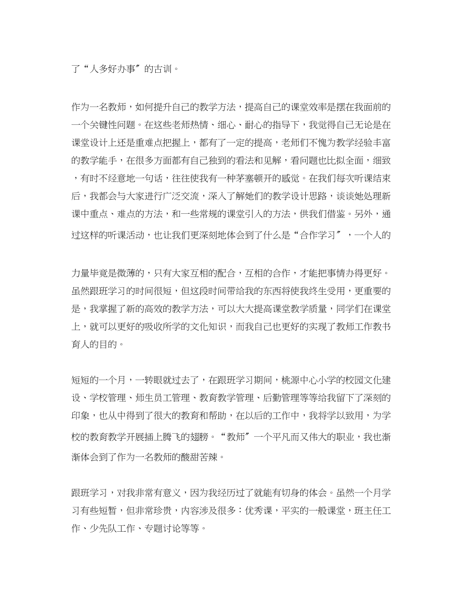 2023年教师跟班学习个人心得体会.docx_第2页