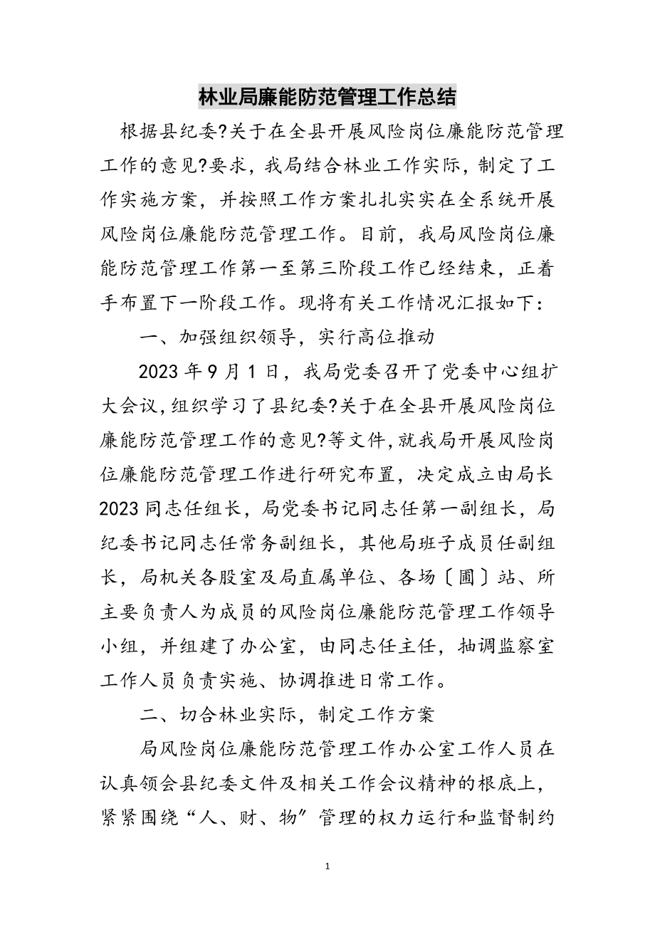 2023年林业局廉能防范管理工作总结范文.doc_第1页