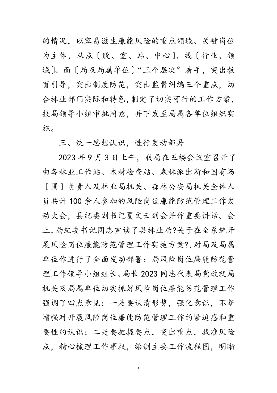 2023年林业局廉能防范管理工作总结范文.doc_第2页