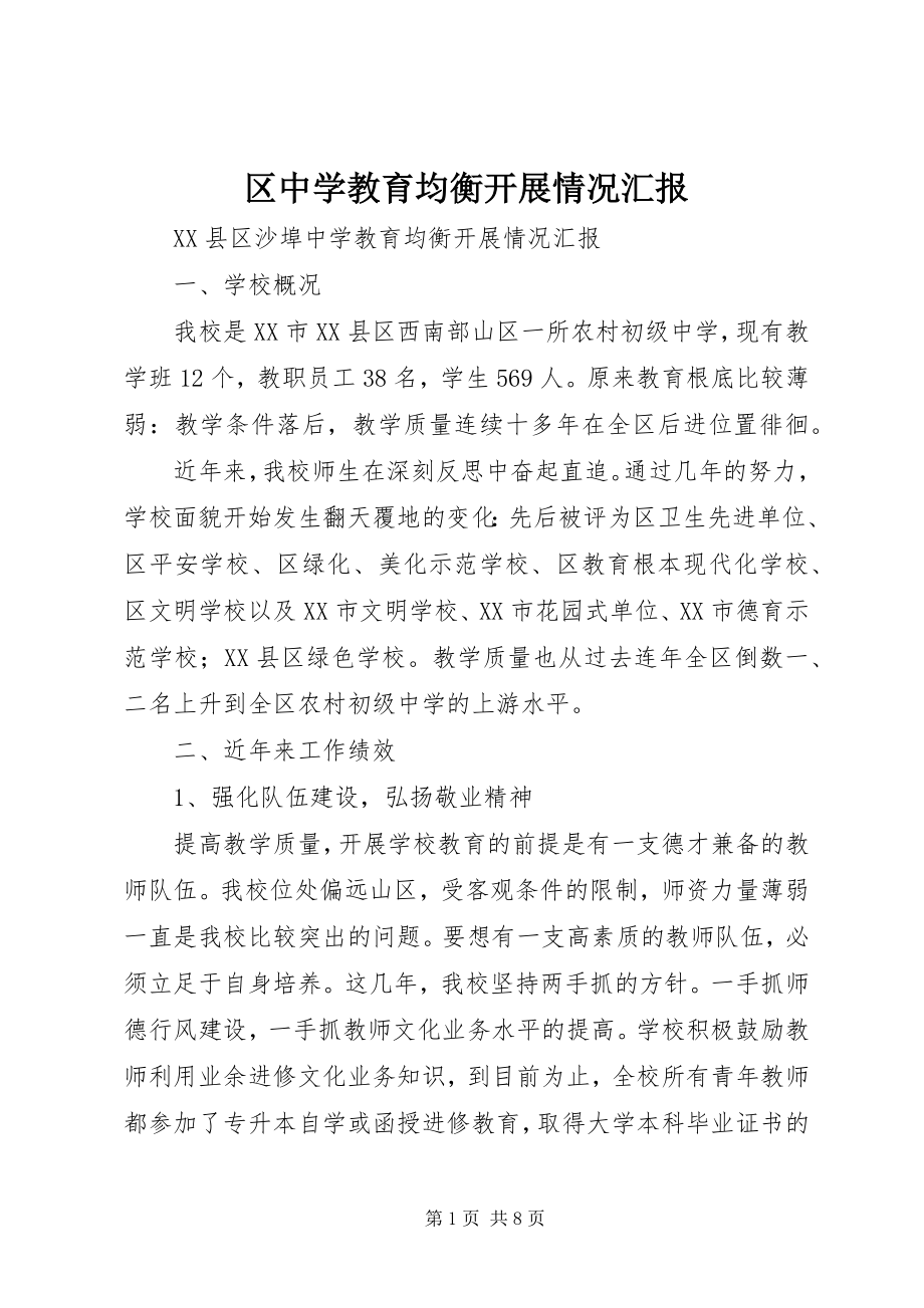 2023年区中学教育均衡发展情况汇报.docx_第1页