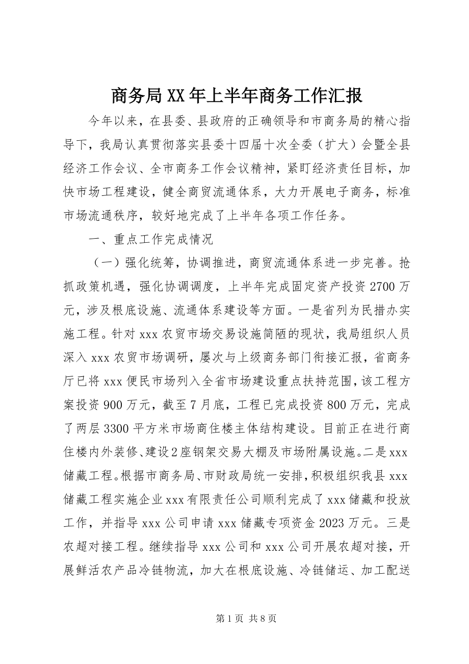 2023年商务局上半年商务工作汇报2.docx_第1页