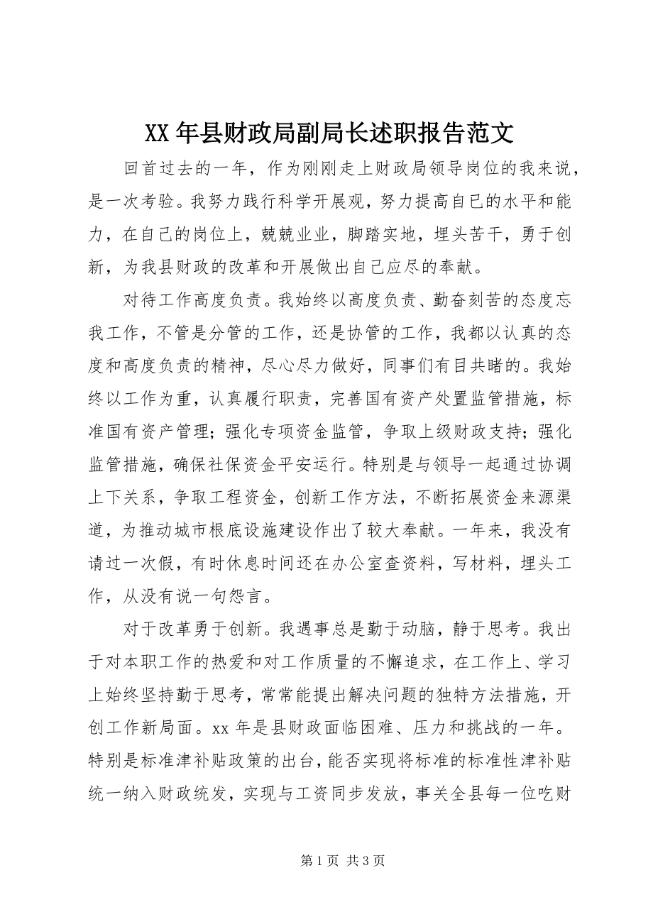 2023年县财政局副局长述职报告2.docx_第1页