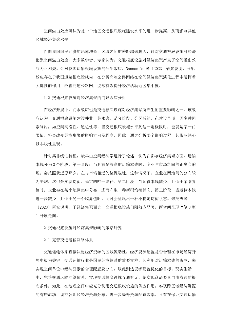 2023年交通基础设施对经济集聚的影响研究.docx_第2页