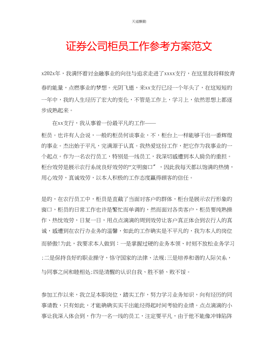 2023年证券公司柜员工作计划.docx_第1页