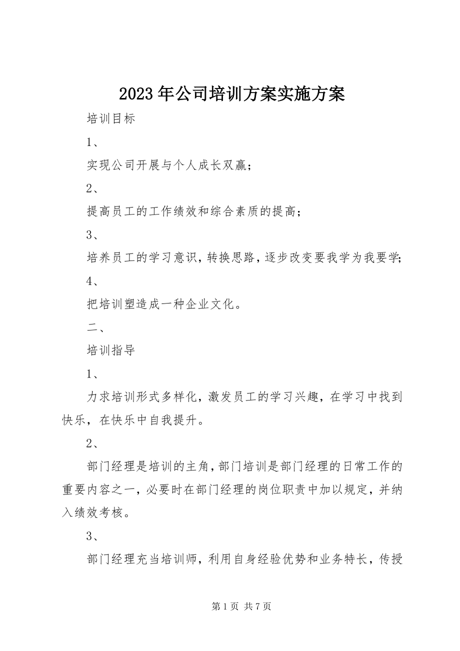 2023年公司培训计划实施方案.docx_第1页