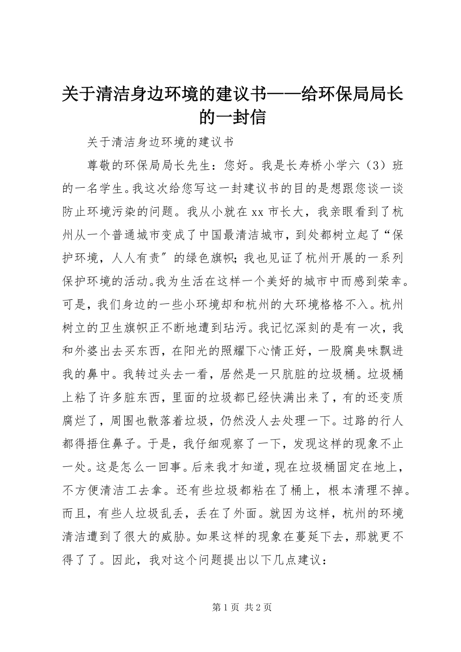 2023年清洁身边环境的倡议书给环保局局长的一封信.docx_第1页