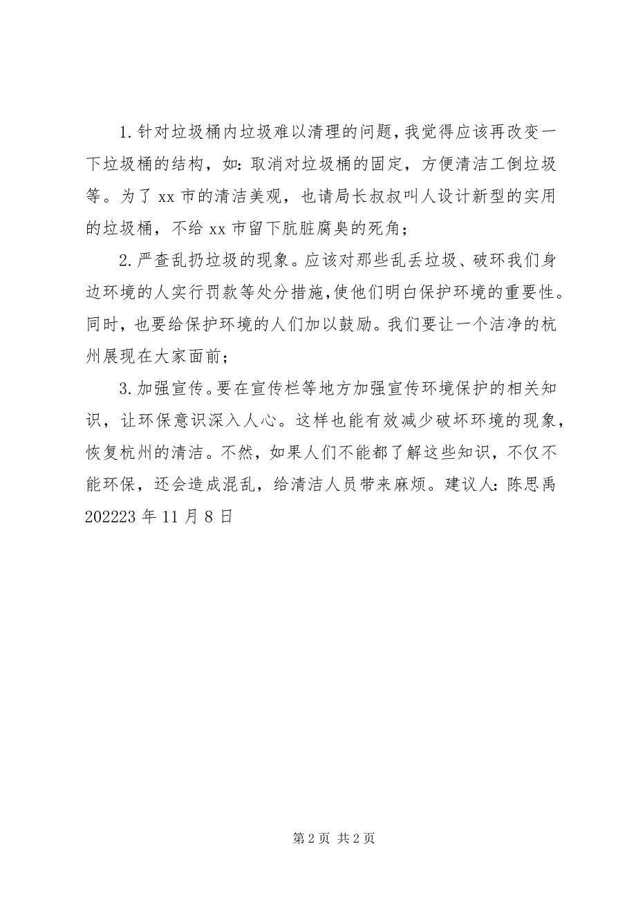 2023年清洁身边环境的倡议书给环保局局长的一封信.docx_第2页