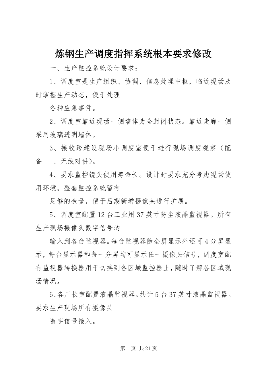 2023年炼钢生产调度指挥系统基本要求修改.docx_第1页