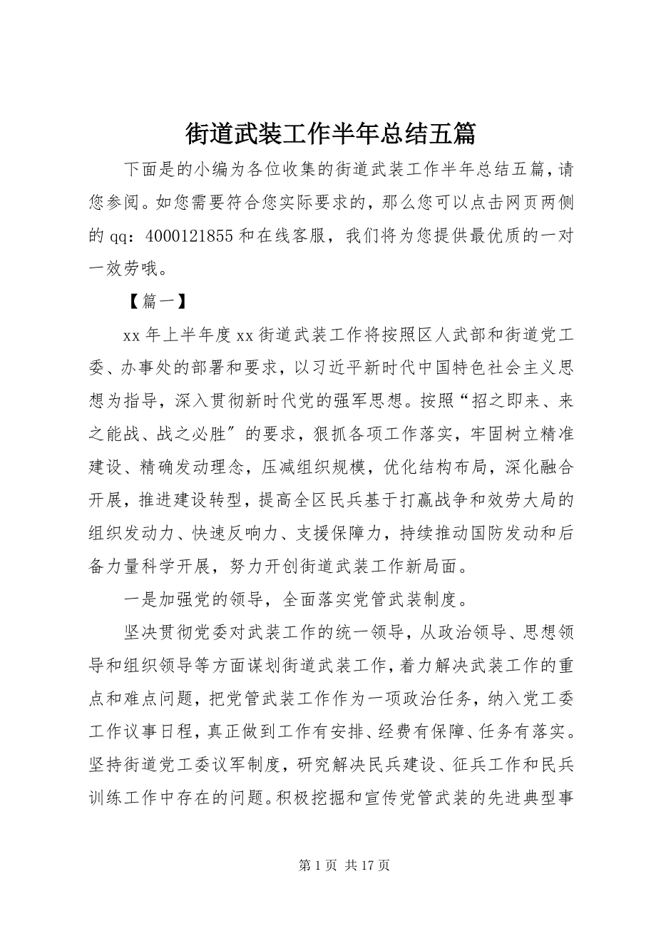 2023年街道武装工作半总结五篇.docx_第1页